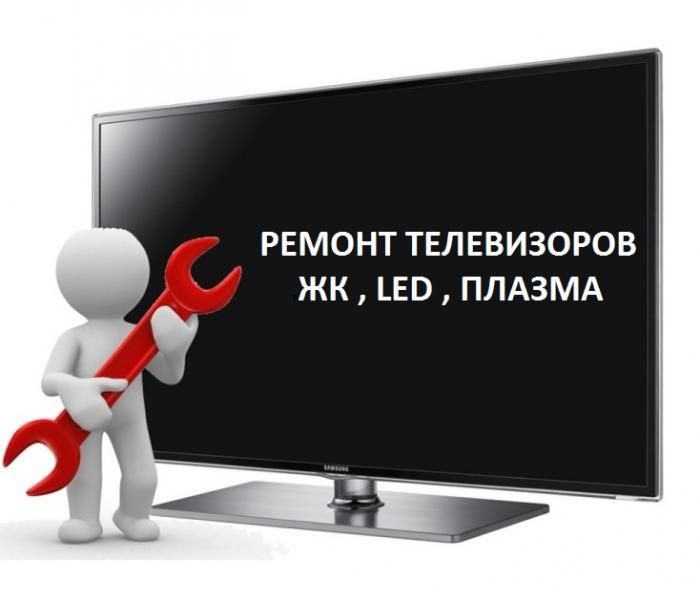 Ремонт телевизоров всех видов