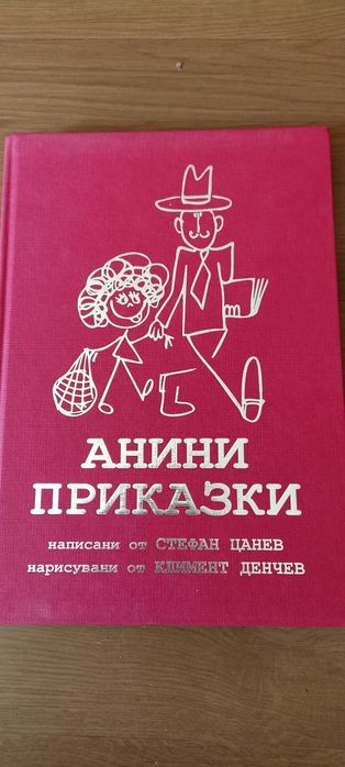 Анини приказки-колекционерска книга