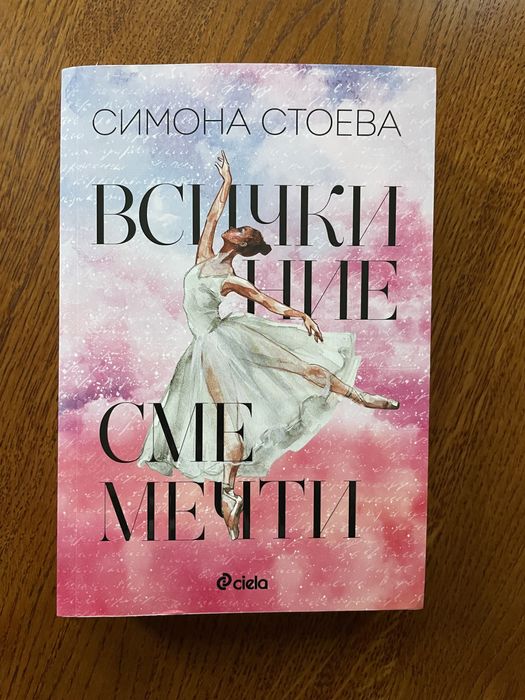 Роман Всички ние сме мечти - Симона Стоева