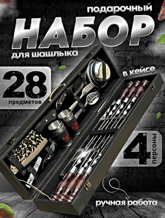 Подарочный набор для шашлыка