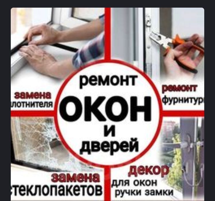Ремонт Алюминиевых окон.