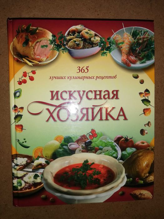 Книга "Искусная хозяйка"