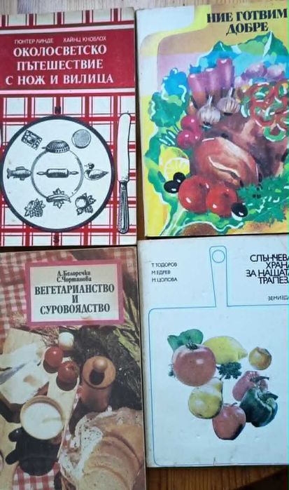 Ретро готварски книги / Ние готвим добре, Околосветско пътешествие, Вегетарианство