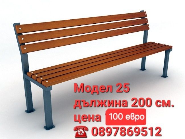 Пейка от метал и дърво,налични количества