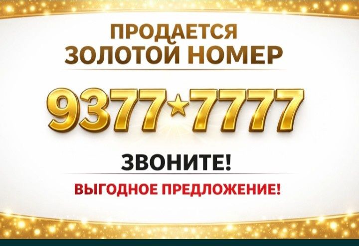 Продается золотой номер