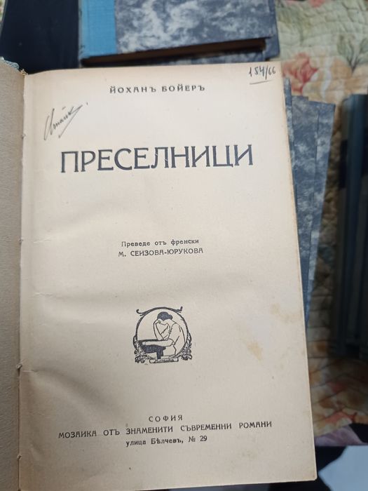Продавам стари книги, Мозайка оть знаменити съвременни романи.