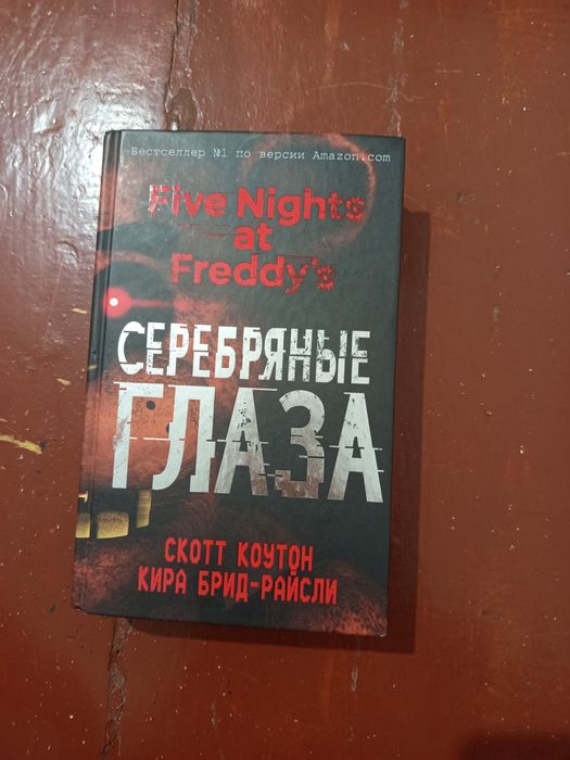 Книга фнаф серебрение глаза