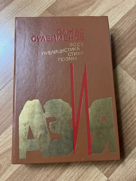 Азия Олжас Сулейменов