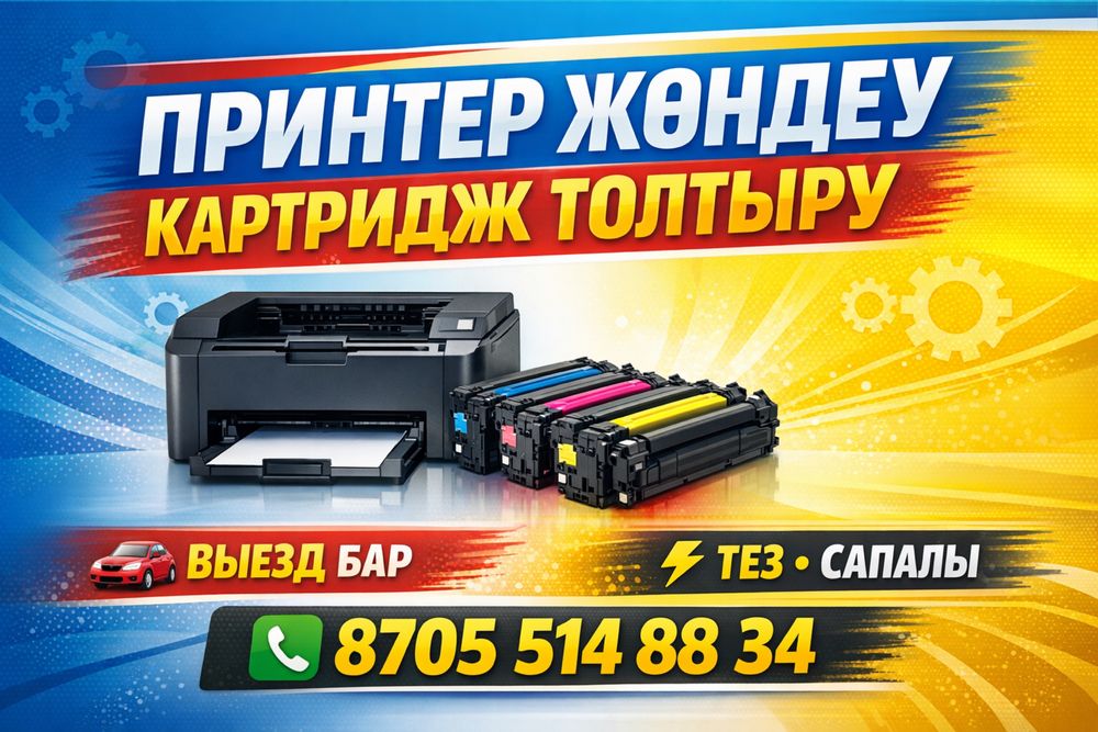 Ремонт принтеров и заправка картриджей с выездом