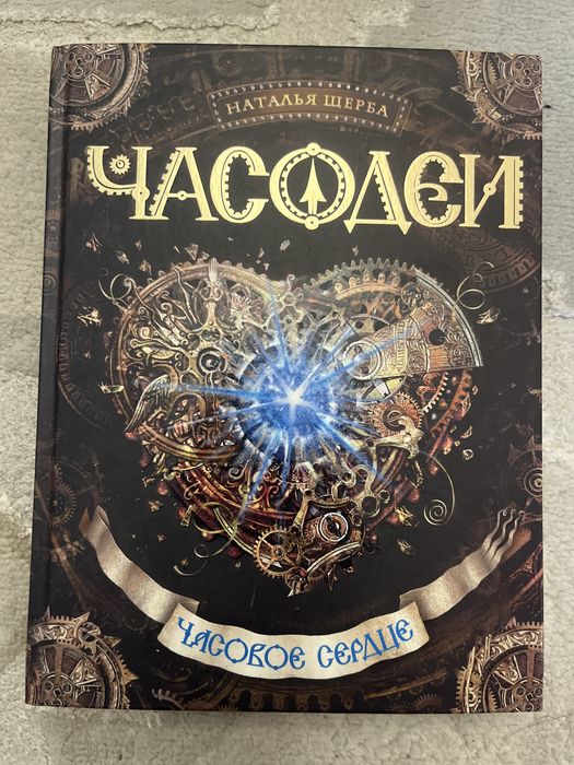 Книги серии «Часодеи»