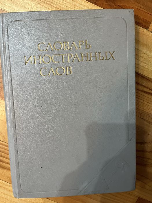 Продам разные словари