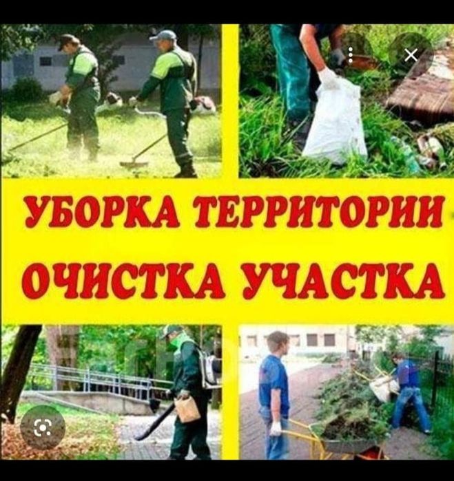 Уборка территория