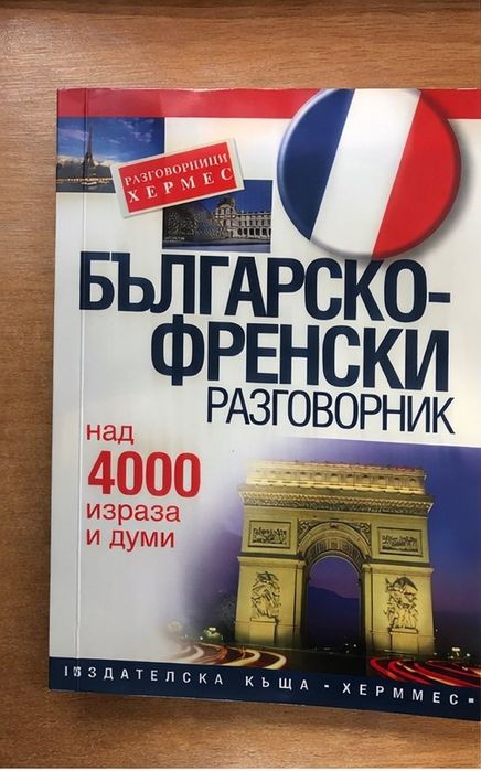 Българско-френски разговорник