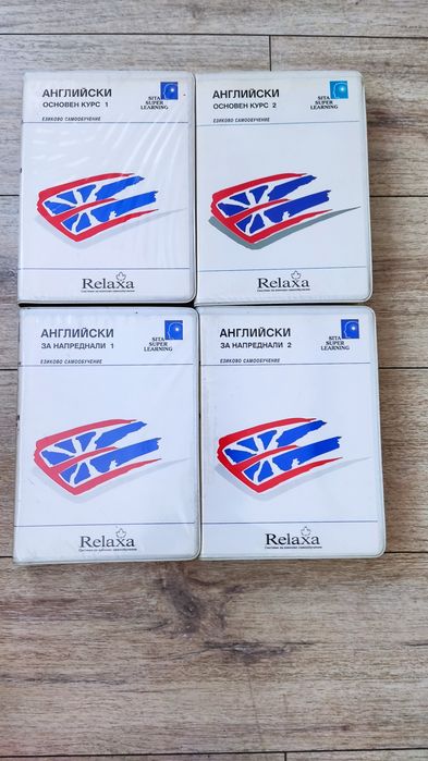 Спомен от миналото-самоучител по английски ,,Релакса,, -пълен комлект!!!