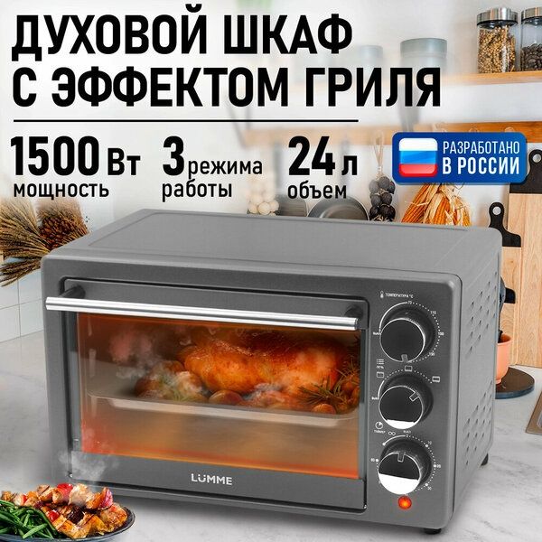 Духовка духовой шкаф мини-печь LUMME LU-EO1716A 24 литра гриль серебря