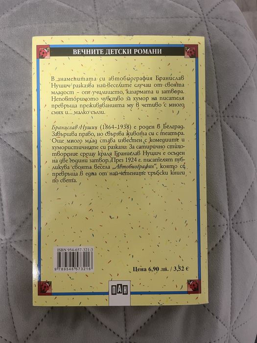 „Автобиография” Бранислав Нушич
