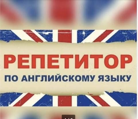 Репетитор английского