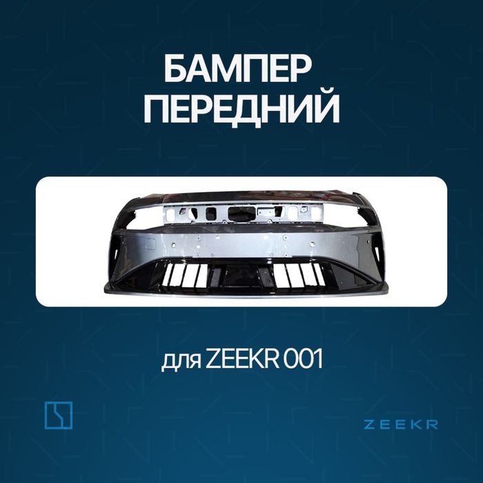 Передний бампер в сборе для Zeekr 001 рестайлинг / Zeekr zapchast