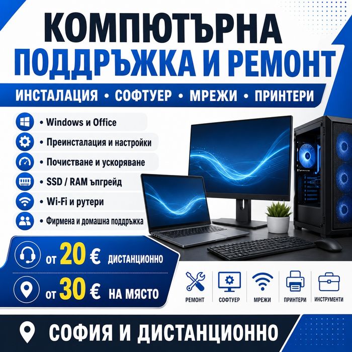 Компютърна поддръжка и ремонт | Windows, Office, мрежи, принтери