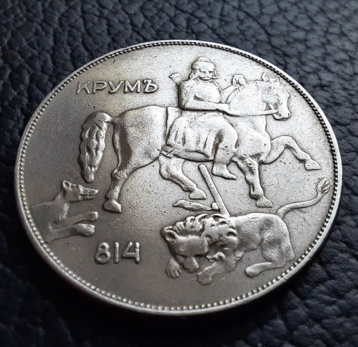 Стара монета 10 лева 1943 г.България- желязна,прекрасна !