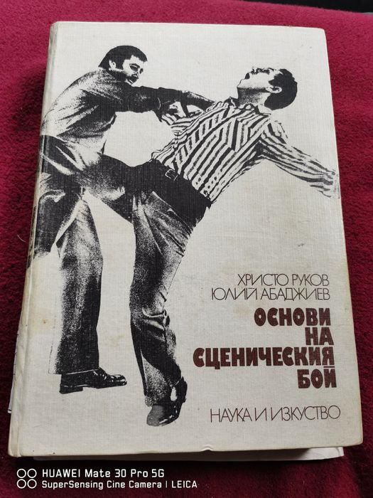 Книга. Основи на сценичния бой