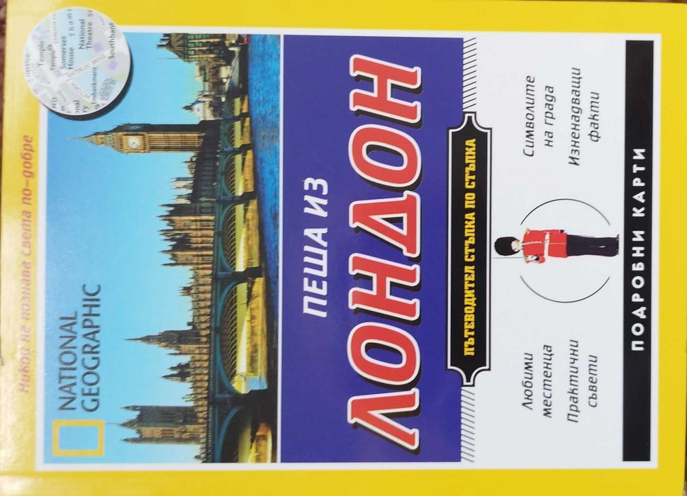 Пътеводител Пеша из Лондон