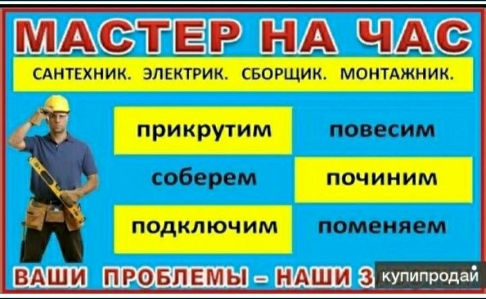 Мастер на час , быстро и качественно, звоните !