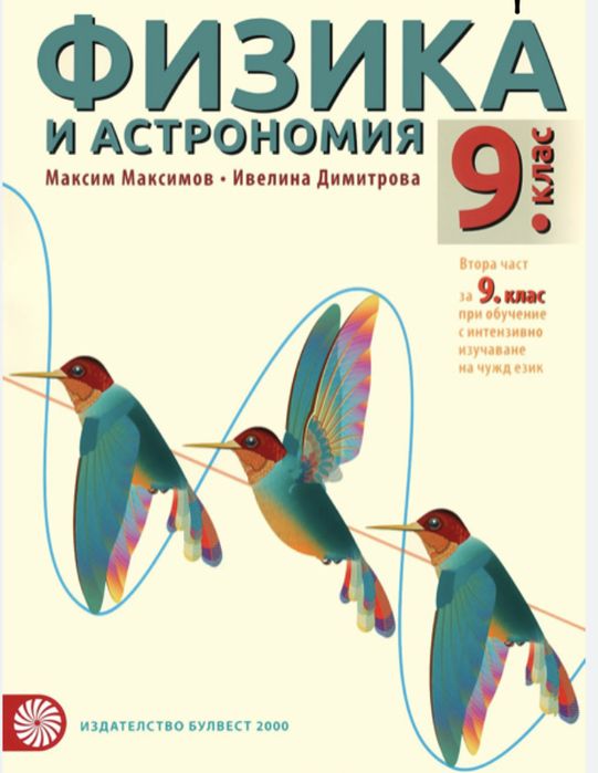 Учебник по Физика и Астрономия за 9 клас