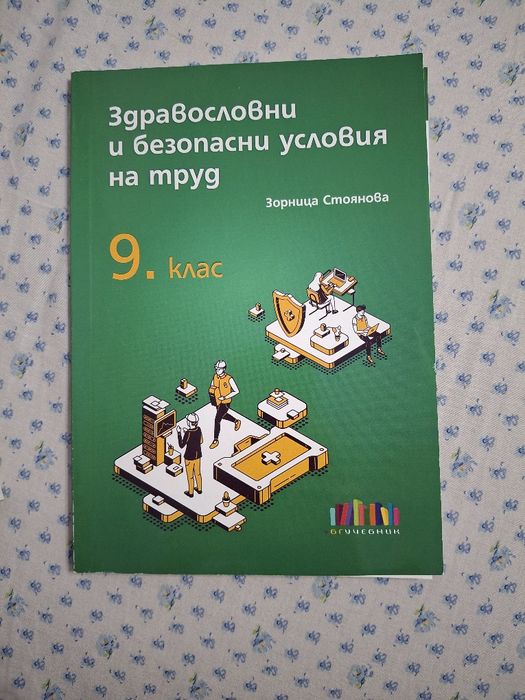 Учебни помагала 9 клас и Учебник по английски ниво А1