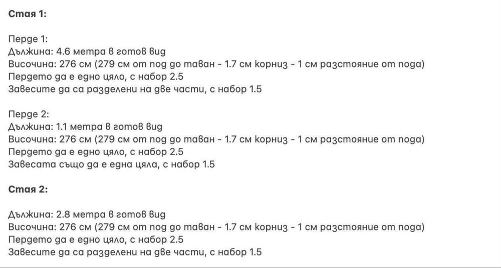 Завеси плътни за три стаи