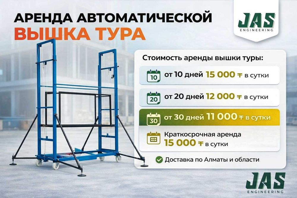 Вышка тура аренда прокат продажа леса на колесах напрокат в Алматы
