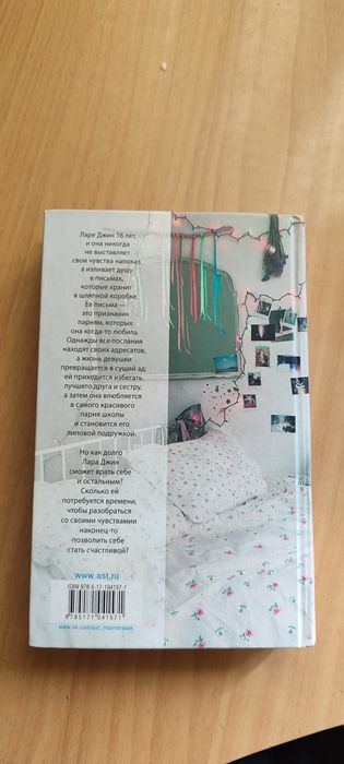 Книга "Всем парням которых я любила"