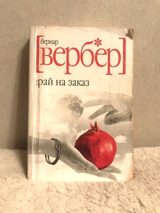 книги Оксаны Робски и Бернара Вербера