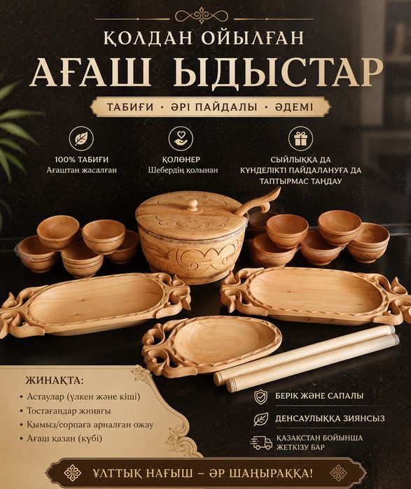 Астау набор Сатылады