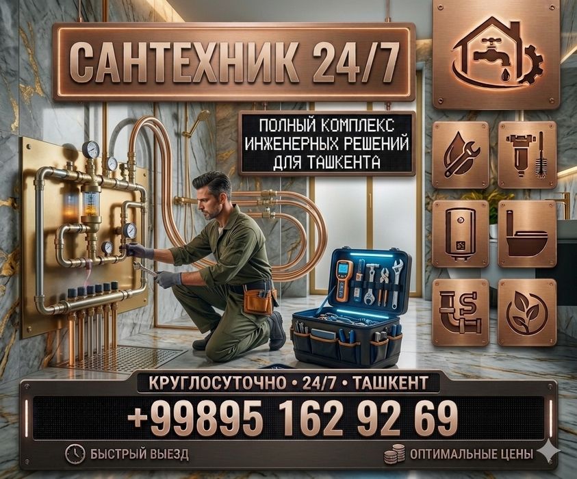 Сантехник срочно 24/7