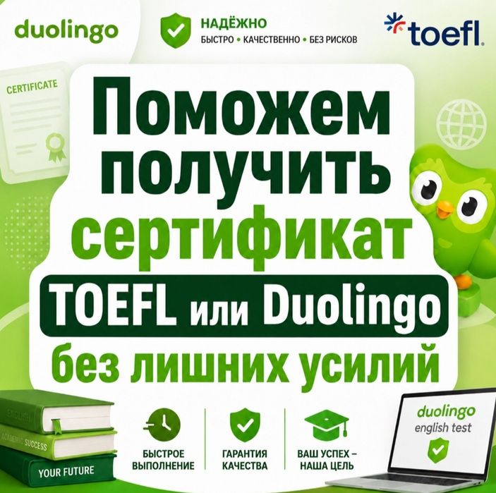 Сдадим DuoLingo Test, TOEFL легко
