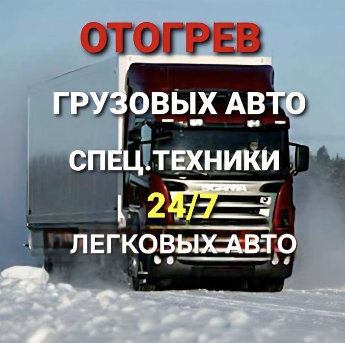 Отогрев авто в Усть-Каменогорске