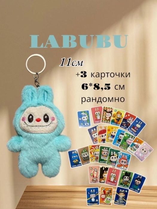 Лабубу брелок.