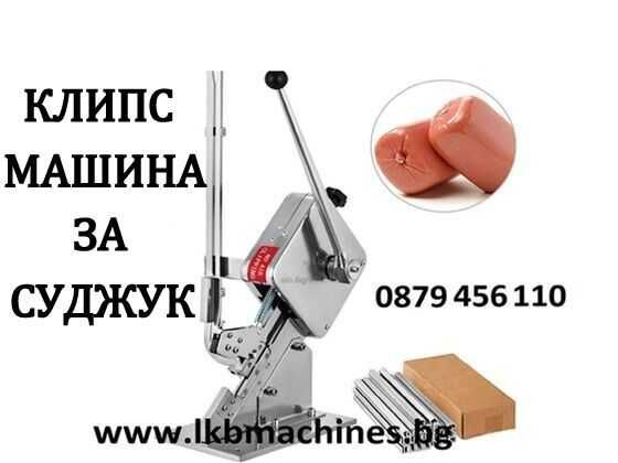 Клипси за връзване на суджук,мрежи,плодове,картофи и др.Клипс машина