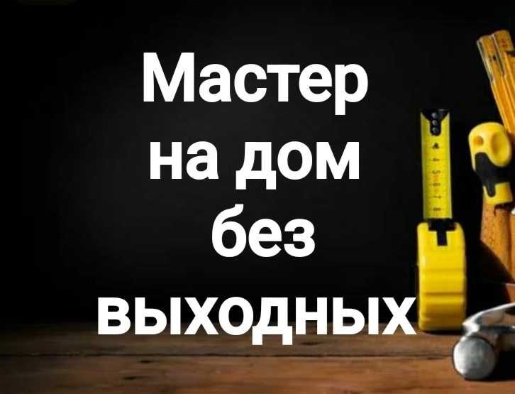 Муж на час! Мастер на дом&