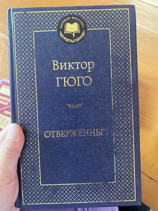 Продам книгу «Отверженные» Виктор Гюго