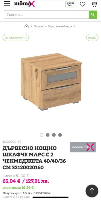 Нощно шкафче с 2 чекмеджета