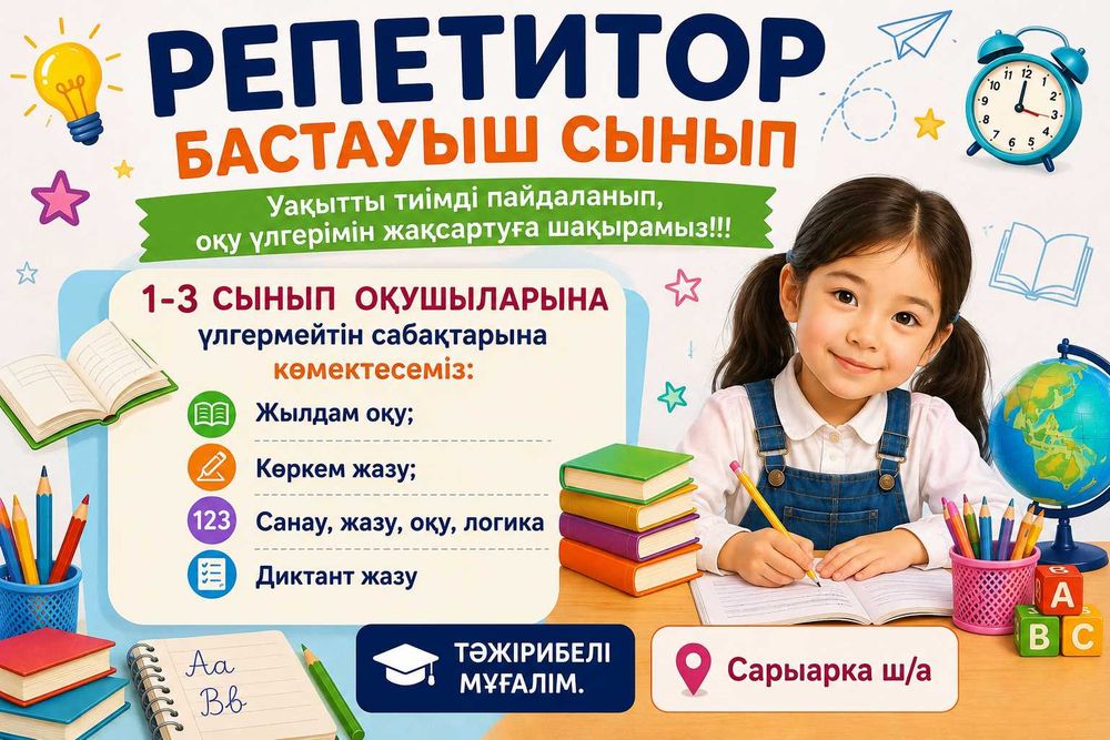 Репетитор бастауыш сынып