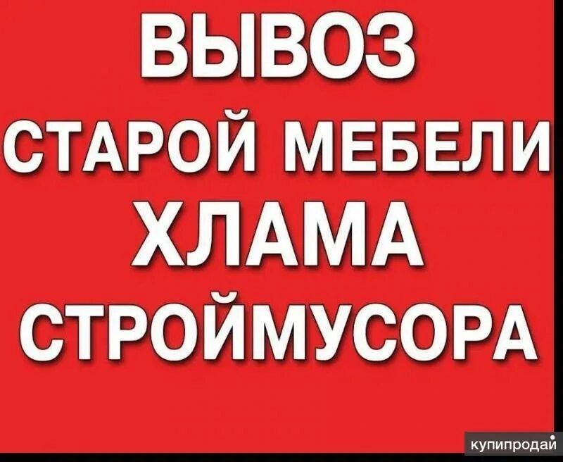 Вывоз мусора недорого
