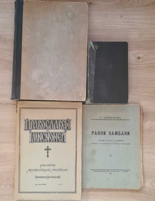 Стари книги Домашен лекар Православен мисионер Ранни камбани