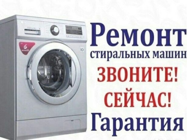 Ремонт стиральных машин!