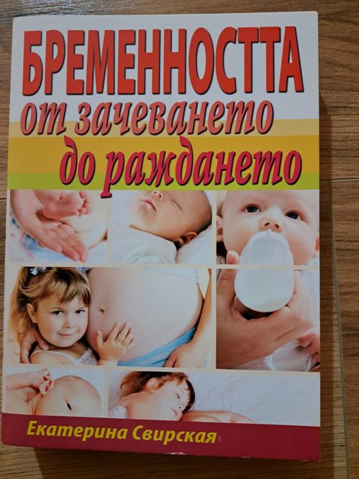 Книга за бременни