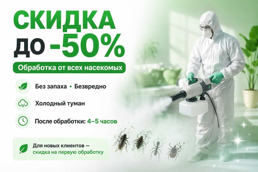 Дезинфекция / Дезинсекция бизнеса Туркестан— быстрое решение, до -50%