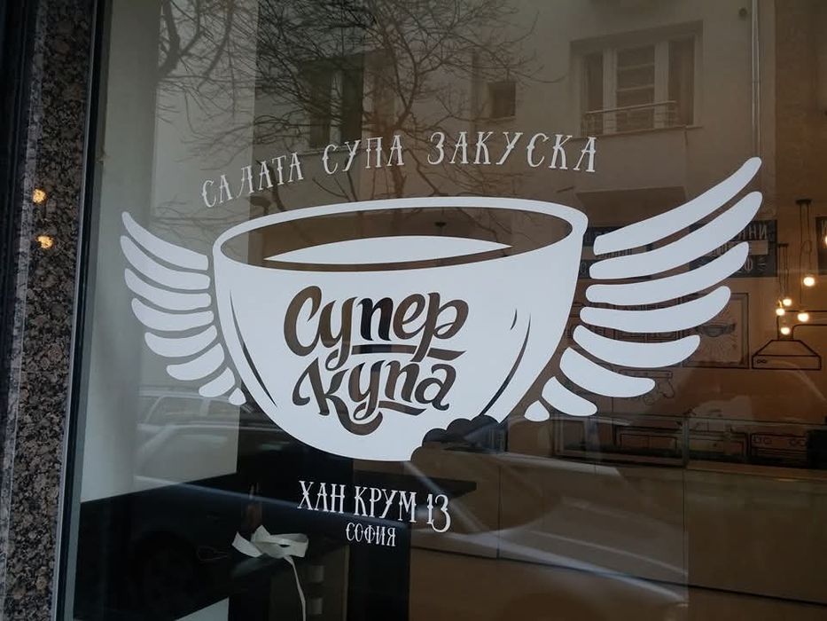 Брандиране на витрини, офиси и търговски обекти