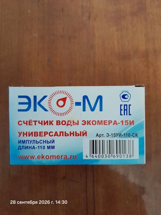 Продам универсальный счётчик воды Экомера 15И